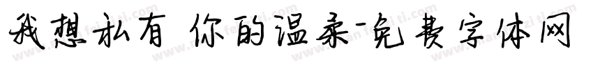 我想私有 你的温柔字体转换